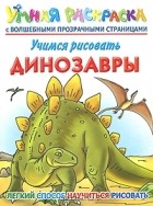 Андрей Рахманов - Учимся рисовать. Динозавры. Умная раскраска с волшебными прозрачными страницами