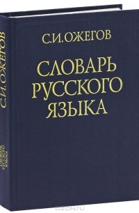 Сергей Ожегов - Словарь русского языка