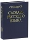 Сергей Ожегов - Словарь русского языка