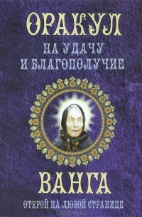 Любовь Смирнова - Оракул на удачу и благополучие. Ванга. Открой на любой странице