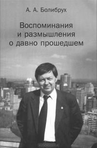 Андрей Болибрух - Воспоминания и размышления о давно прошедшем