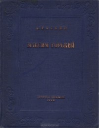 Александр Роскин - Максим Горький