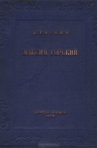 Максим Горький