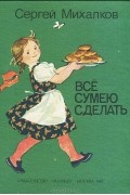 Сергей Михалков - Все сумею сделать. Книжка-раскладушка