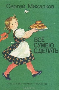 Все сумею сделать. Книжка-раскладушка