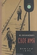 Юрий Хазанович - Свое имя