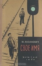 Юрий Хазанович - Свое имя
