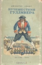 Джонатан Свифт - Путешествия Гулливера (сборник)
