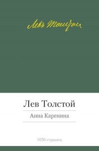 Лев Толстой - Анна Каренина