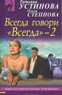  - Всегда говори "Всегда"–2