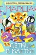 Самуил Маршак - Детки в клетке