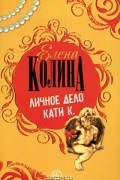 Елена Колина - Личное дело Кати К.