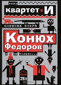 Квартет И  - Смешная книга. Конюх Федоров и не только... (сборник)