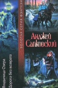 Владычица Озера. Дорога без возврата