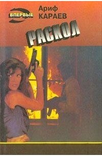 Ариф Караев - Раскол (сборник)