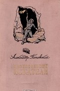 Александр Поповский - Вдохновенные искатели