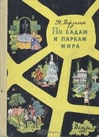 Николай Верзилин - По садам и паркам мира