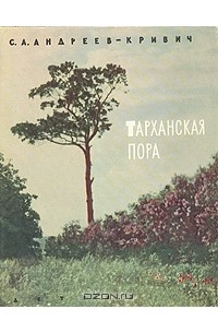 Сергей Андреев-Кривич - Тарханская пора