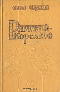 Осип Черный - Римский-Корсаков