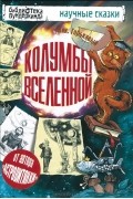 Николай Горькавый - Колумбы Вселенной