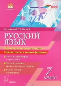  - Русский язык. 7 класс. Промежуточная аттестация. Новые тесты в новом формате. Учебное пособие