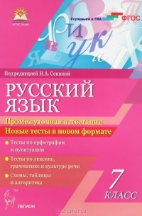  - Русский язык. 7 класс. Промежуточная аттестация. Новые тесты в новом формате. Учебное пособие