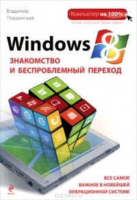 Владимир Пташинский - Windows 8. Знакомство и беспроблемный переход