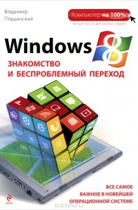 Владимир Пташинский - Windows 8. Знакомство и беспроблемный переход