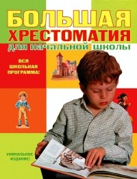 Яков Аким - Большая хрестоматия для начальной школы (сборник)