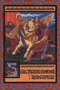 Валерий Воскобойников - Блистательный Гильгамеш