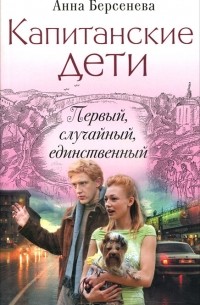 Капитанские дети. Первый, случайный, единственный