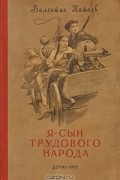 Валентин Катаев - Я - сын трудового народа