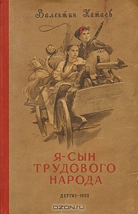 Валентин Катаев - Я, сын трудового народа...