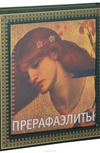 Перси Бейт - Прерафаэлиты