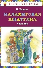 Павел Бажов - Малахитовая шкатулка. Сказы (сборник)