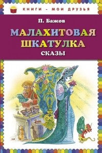 Павел Бажов - Малахитовая шкатулка. Сказы (сборник)