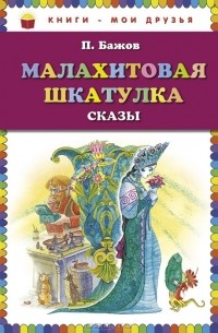 Павел Бажов - Малахитовая шкатулка. Сказы (сборник)