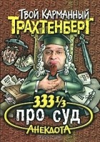  - 333 1/3 анекдота про суд