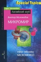 Виктор Миловидов - Микромир