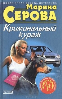 Марина Серова - Криминальный кураж (сборник)