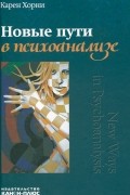 Новые пути в психоанализе