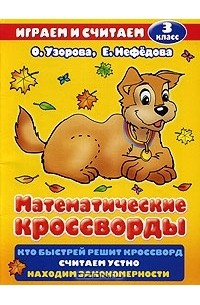  - Математические кроссворды. 3 класс