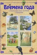Времена года. Стихи русских поэтов о природе