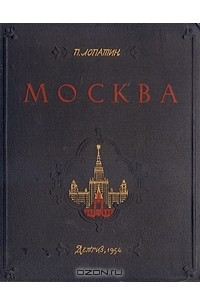 Издательство москва авторам. Книга Москва Лопатин. Павел Лопатин книга Москва. Лопатин Москва 1954. Лопатин Москва 1954 года.