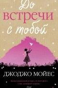 До встречи с тобой
