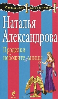 Наталья Александрова - Проделки небожительницы