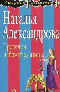 Наталья Александрова - Проделки небожительницы