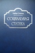 Социальная статика