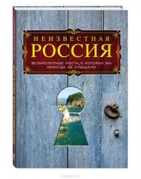  - Неизвестная Россия. Великолепные места, о которых вы никогда не слышали