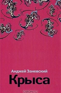 Анджей Заневский - Крыса